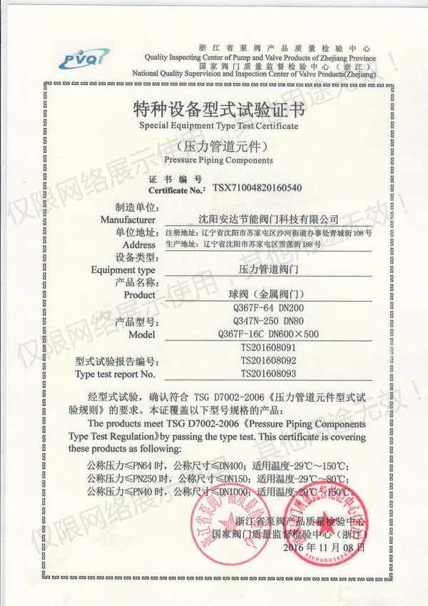 安達(dá)閥門特種設(shè)備型式實(shí)驗證書